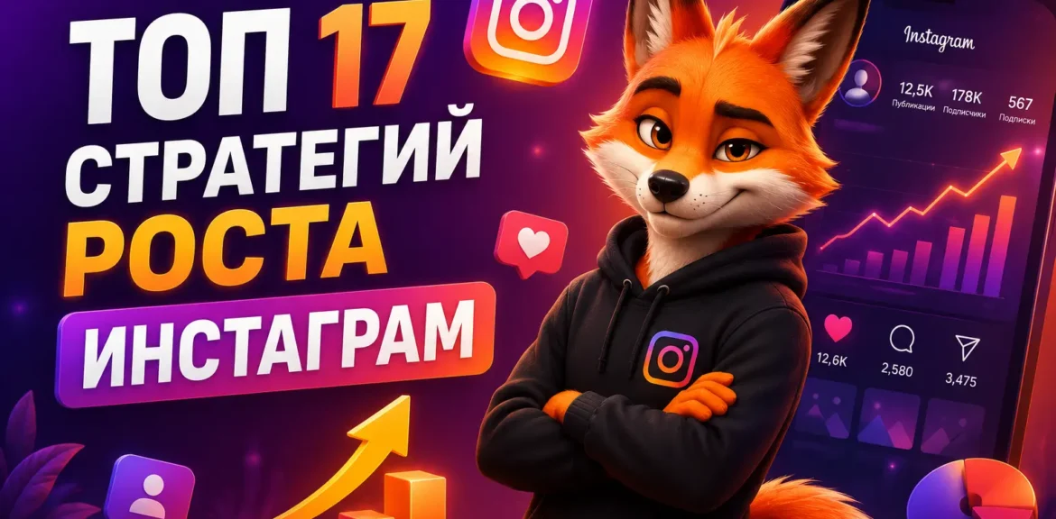Топ 17 стратегий роста Инстаграм