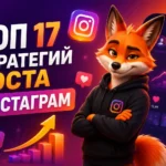 Топ 17 стратегий роста Инстаграм