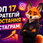 Топ 17 стратегій зростання Інстаграм