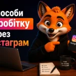 Способи заробітку через Інстаграм
