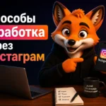 Спос͏обы͏ зар͏аботка через Инстаграм