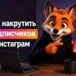 Как накрутить подписчиков в Инстаграм