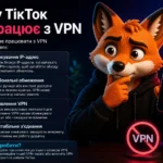 Чому ТікТок не працює з VPN