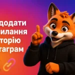 Як додати посилання в історію Інстаграм