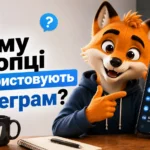 Чому хлопці користуються Телеграмом?