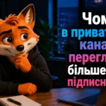 Чому в приватному каналі переглядів більше, ніж підписників?