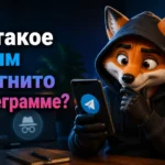 Что такое режим инкогнито в Телеграмме?