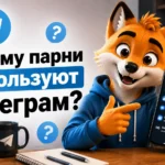 Почему парни используют Телеграм?