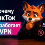 Почему ТикТок не работает с VPN