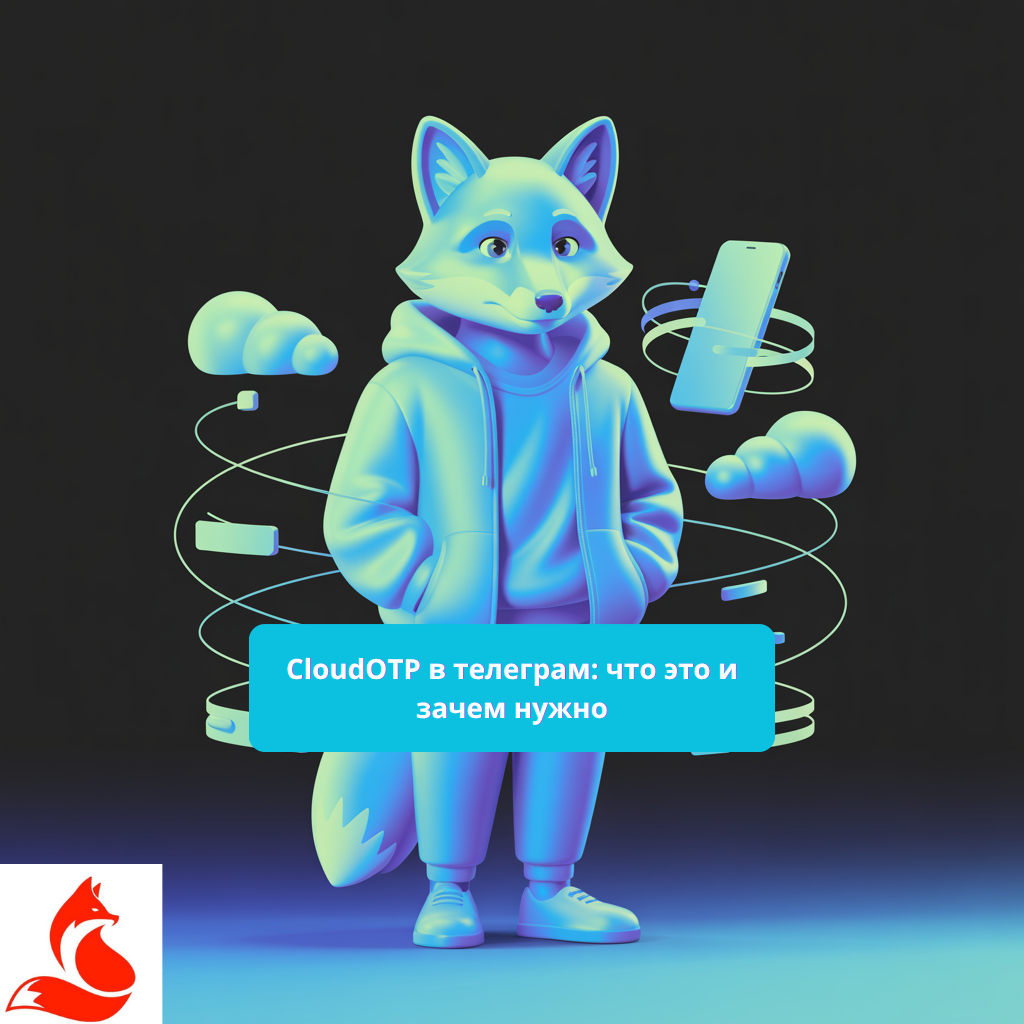 CloudOTP в телеграм: что это и зачем нужно