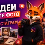 Идеи для фото в Инстаграм