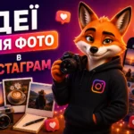 Ідеї для фото в Інстаграм