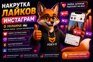 Накрутка лайков инстаграм Украина