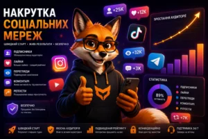 Накрутка у соціальних мережах