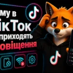 Чому в ТікТок не приходять сповіщення