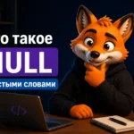 Что такое NULL простыми словами