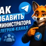 Как добавить администратора в Телеграм-канал