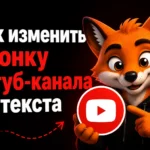 Как изменить иконку Ютуб-канала