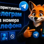 Как пользоваться Телеграм без номера телефона