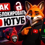 Как разблокировать Ютуб