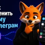 Как сменить тему Телеграм