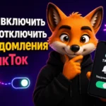 Как включить или отключить уведомления в ТикТок