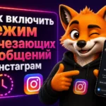 Как включить режим исчезающих сообщений в Инстаграм