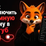 Как включить тёмную тему в Ютуб