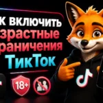 Как включить возрастные ограничения в ТикТок