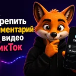 Как закрепить комментарий под видео в ТикТок