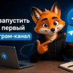 Как запустить свой первый Телеграм-канал