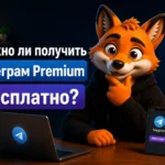 Можно ли получить Телеграм Premium бесплатно