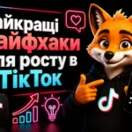 Найкращі лайфхаки для росту в ТікТок