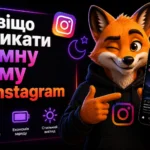 Навіщо вмикати темну тему в Інстаграмі