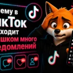 Почему в ТикТок приходит слишком много уведомлений