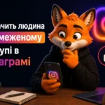 Що бачить людина в обмеженому доступі в Інстаграмі