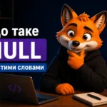 Що таке NULL простими словами