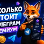 Сколько стоит телеграм премиум