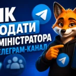 Як додати адміністратора в Телеграм-канал