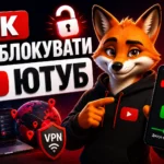 Як розблокувати Ютуб