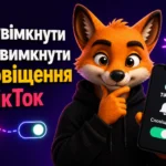 Як увімкнути або вимкнути повідомлення в ТікТок