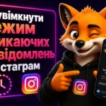 Як увімкнути режим зникаючих повідомлень в Інстаграмі