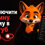Як увімкнути темну тему на Ютубі