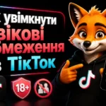 Як увімкнути вікові обмеження в ТікТок
