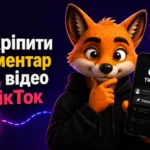 Як закріпити коментар під відео в ТікТок
