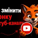 Як змінити іконку Ютуб-каналу