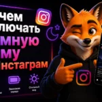 Зачем включать тёмную тему в Инстаграм
