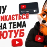 Чому не вмикається темна тема на Ютуб