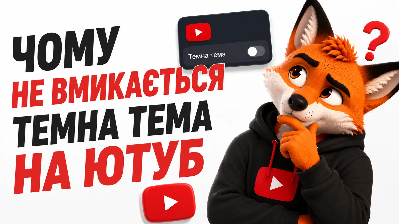 Чому не вмикається темна тема на Ютуб