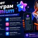 Что дает Телеграм Premium